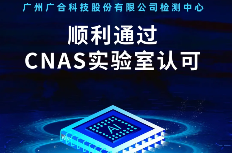 万搏在线登录检测中心顺利通过CNAS实验...